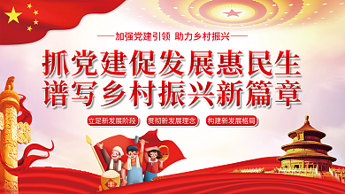 抓党建促发展惠民生谱写乡村振兴新篇章展板