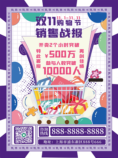 扁平简约双十一双11购物节喜报战报