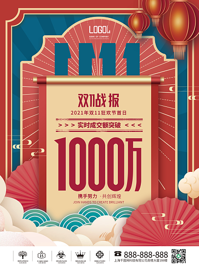 中国风国潮双十一大字报喜报战报促销海报