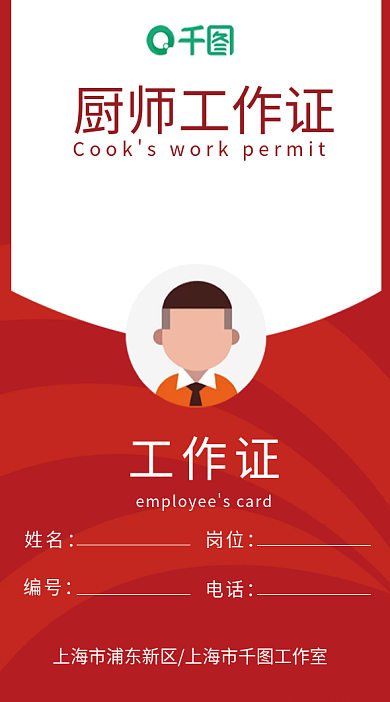 餐饮美食厨师服务员员工工作证