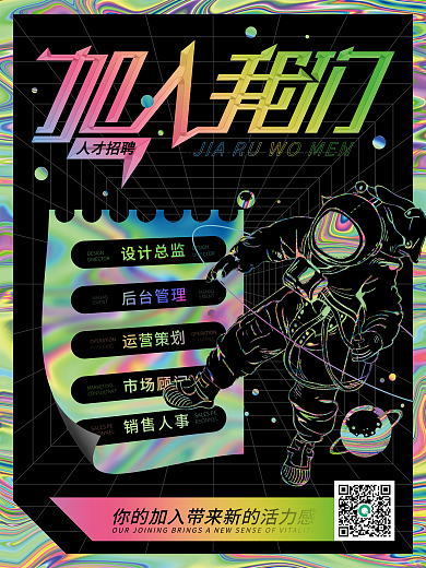 创意酸性潮流招聘海报