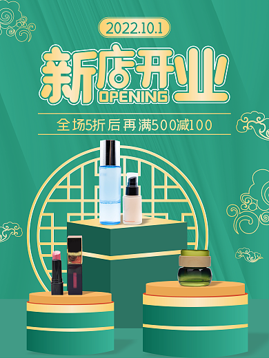新店开业宣传海报