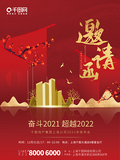 新中式企业年终晚会邀请函