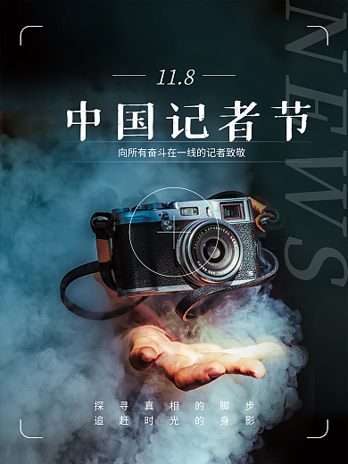 中国记者节海报相机烟雾背景