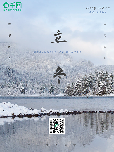 二十四传统节气立冬海报