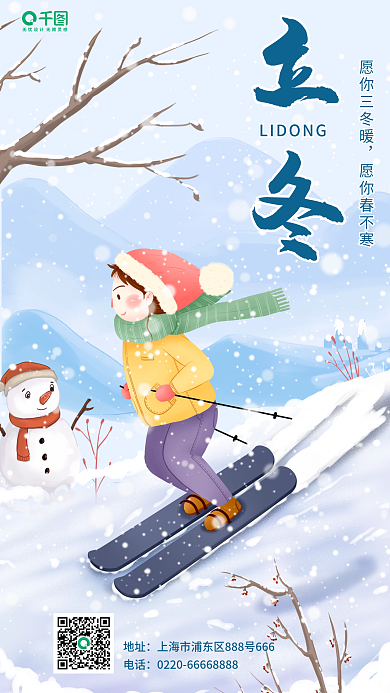 立冬冬天滑雪的女孩海报