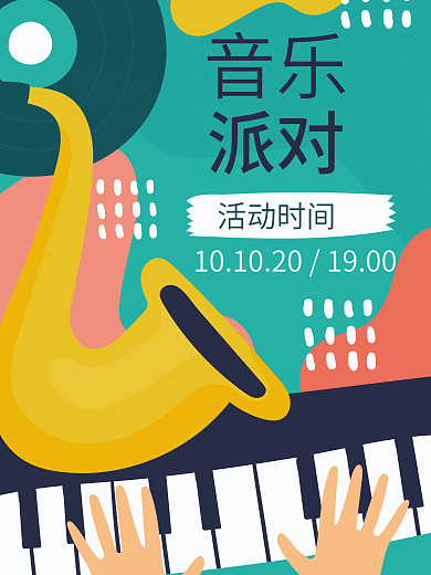 音乐节派对海报插画简约