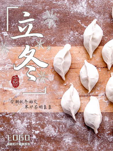 立冬饺子节气海报扁平简约木刻