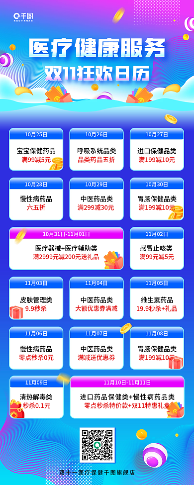 医疗健康服务双十一活动促销日历长图海报