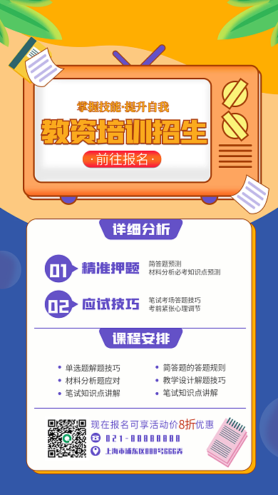 教资培训招生手机海报简约风扁平风