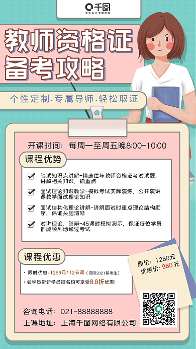 教育教资培训招生手机海报