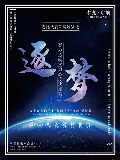 公益励志逐梦海报