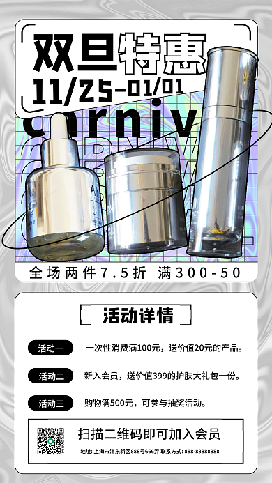 双旦特惠酸性渐变护肤品海报