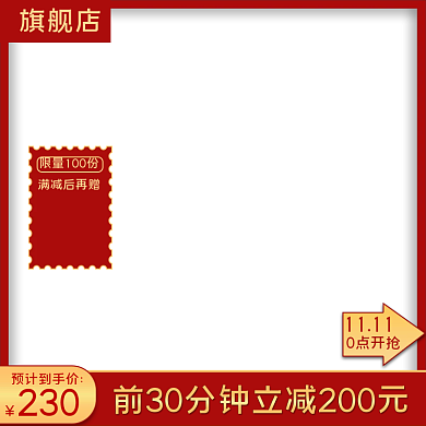 主图化妆品双十二提前购主图直通车