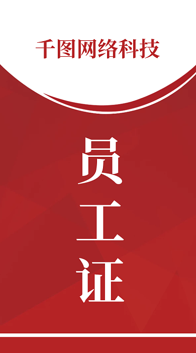 简约红色员工证工作证工作牌入场证模板