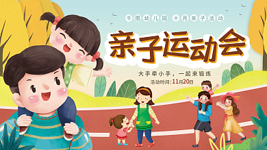 卡通秋季幼儿园亲子运动会宣传展板背景板