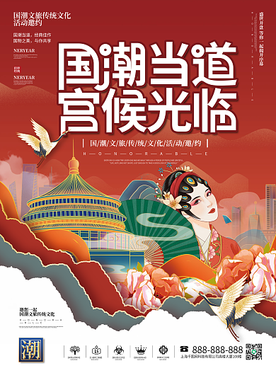 创意国潮文旅传统文化活动宣传海报