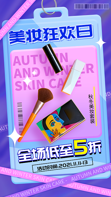 渐变时尚美妆秋冬护肤促销手机海报