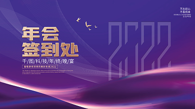 简约大气企业年会签到处展板