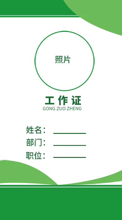 绿色商务职业工作证