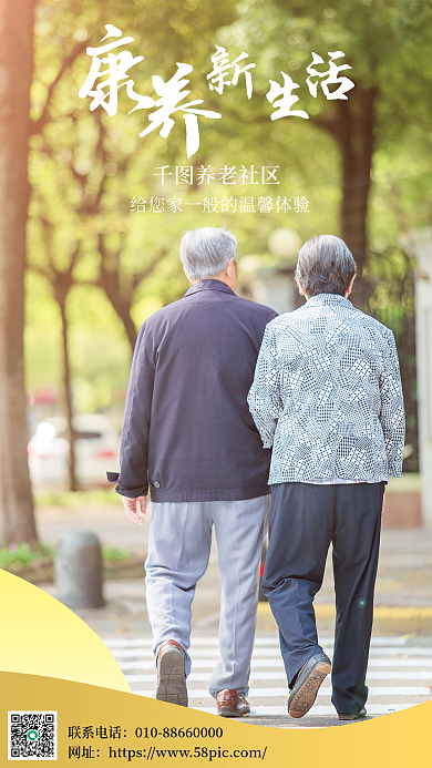 温馨养老社区手机海报