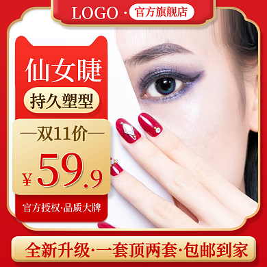 双11双12美睫美妆个护红色主图直通车