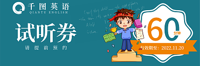 英语教育试听券优惠券