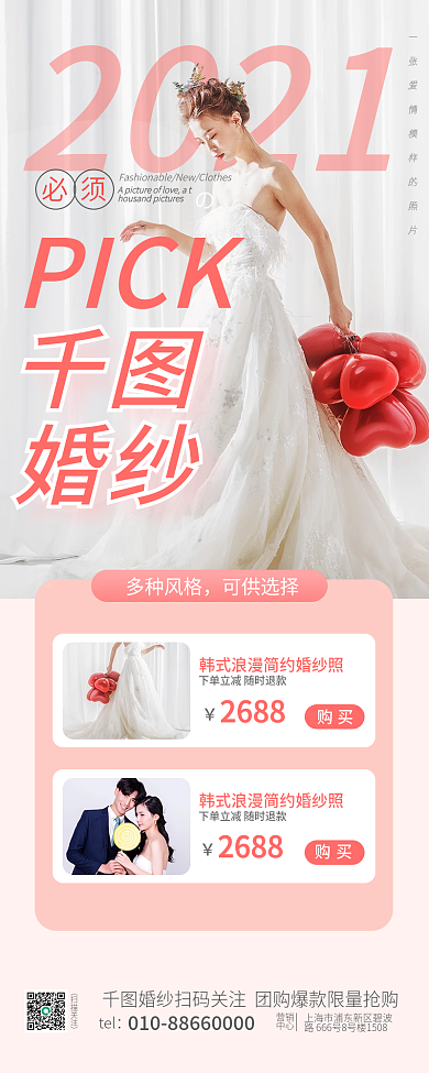婚礼策划长图海报