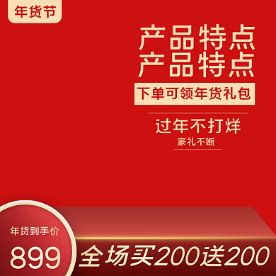 电商年货节双十二促销主图简约红色