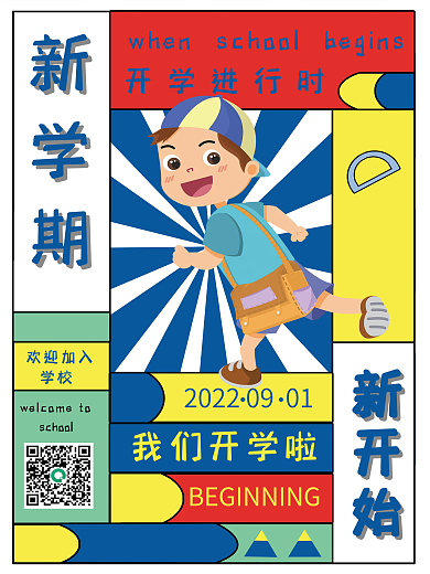 新学期新开始海报