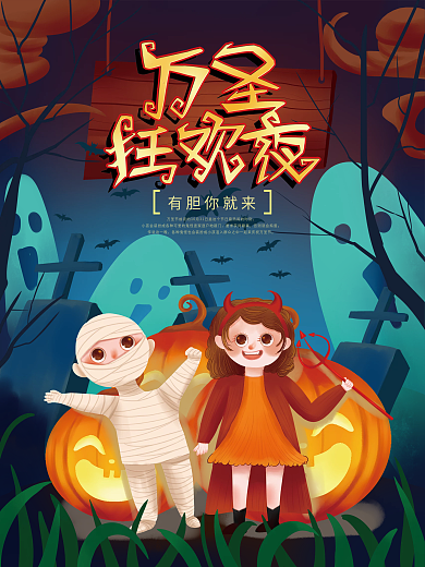 手绘万圣节狂欢派对狂欢夜活动宣传海报