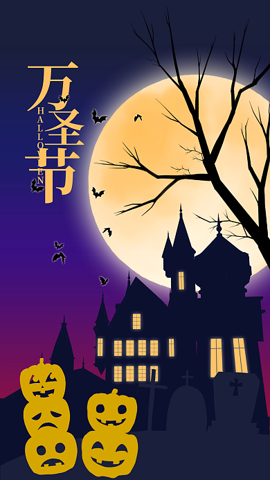 简约万圣节日签手机海报