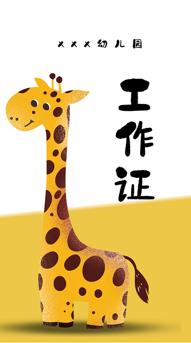 幼儿园工作证卡通可爱