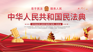 美好生活民法典相伴普法宣展板展架