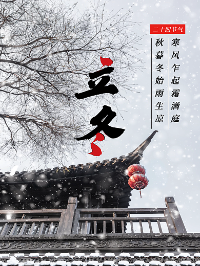 简约创意立冬摄影图节气海报