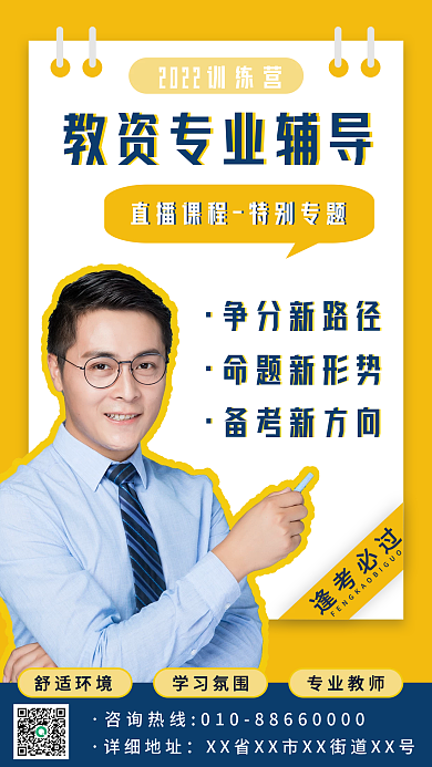 教师资格证培训海报