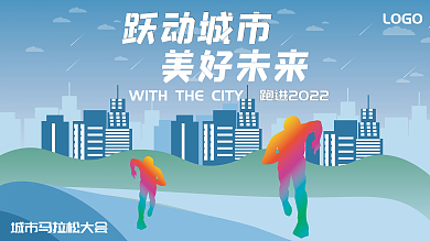 城市马拉松展板海报