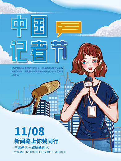 蓝色中国记者日公益海报中国记者节