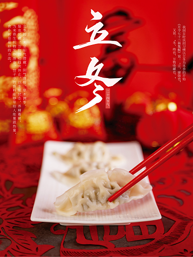 红色吃饺子立冬海报