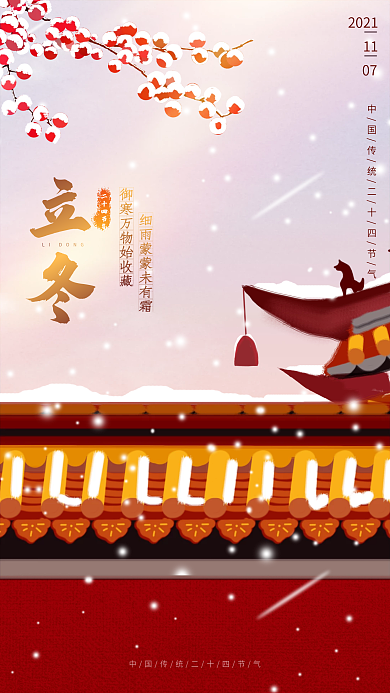 立冬冬天雪景古风宫廷建筑海报