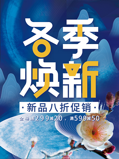 冬季上新促销海报