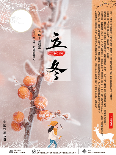 中国传统二十四节气之一立冬海报展板