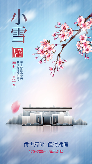 中国风简约下雪小雪地产二十四节气手机海报