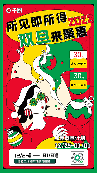 双旦促销宣传手机海报