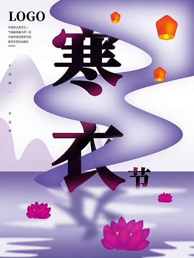 紫色简洁莲花灯笼寒衣节海报