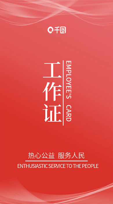 红色简约公益志愿者工作证