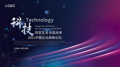 科技会议峰会展会活动展板背景板科技背景