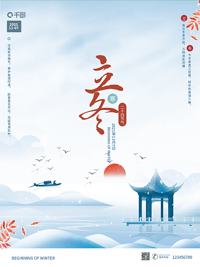 立冬节气冬至冬季冬天中国风古风蓝色海报