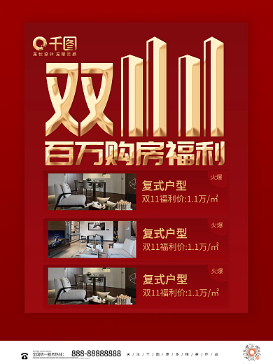 喜庆房地产购房节双十一促销海报