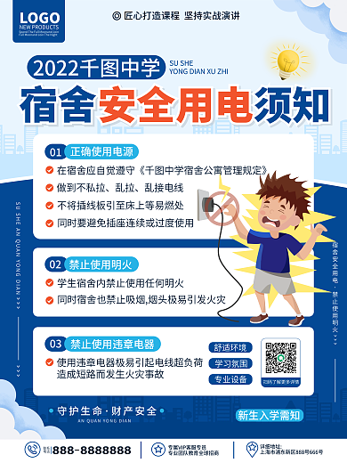 原创卡通简约教育培训宿舍用电安全须知海报